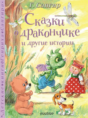 cover image of Сказки о Дракончике и другие истории
